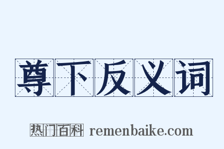 尊下反义词是什么意思的图片